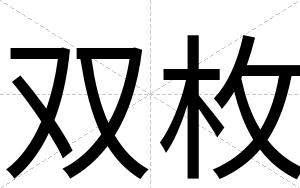 双枚