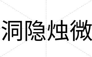 洞隐烛微