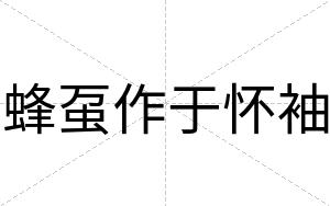蜂虿作于怀袖