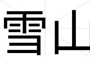 雪山