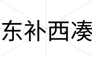 东补西凑