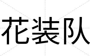 花装队