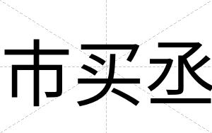 市买丞