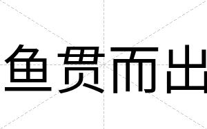 鱼贯而出