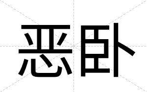 恶卧