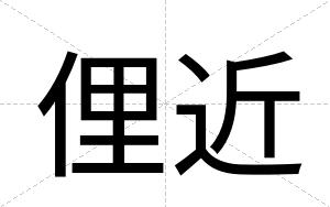 俚近