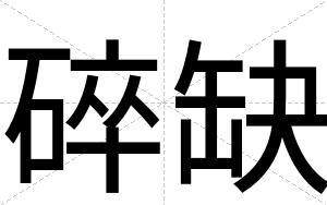 碎缺