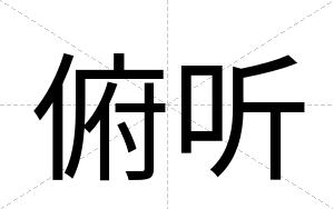 俯听