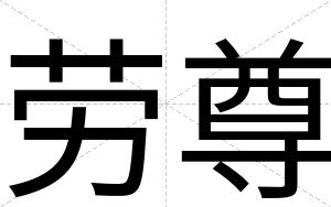 劳尊