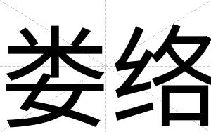 娄络