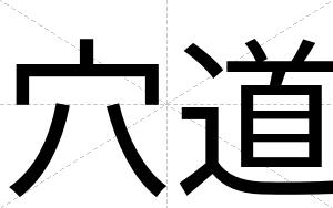 穴道