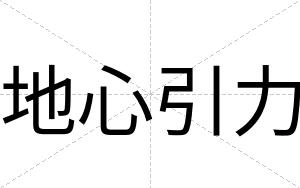 地心引力
