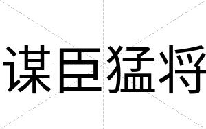 谋臣猛将