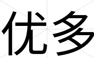 优多