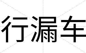 行漏车