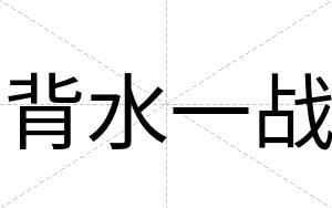 背水一战