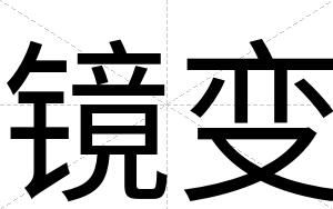 镜变