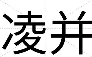 凌并