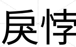戾悖