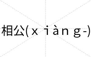 相公(ｘｉàｎｇ-)