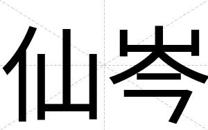 仙岑