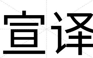 宣译