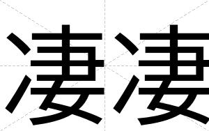 凄凄