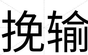 挽输