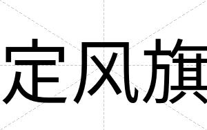 定风旗