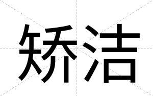 矫洁