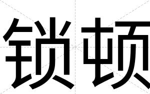 锁顿
