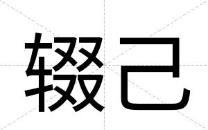 辍己