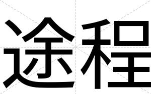途程