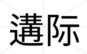 遘际
