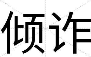 倾诈