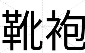 靴袍