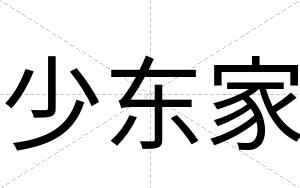 少东家