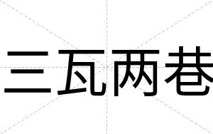 三瓦两巷