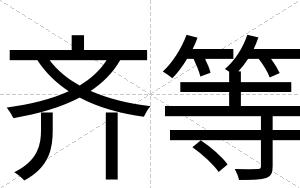 齐等
