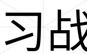 习战