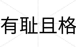 有耻且格