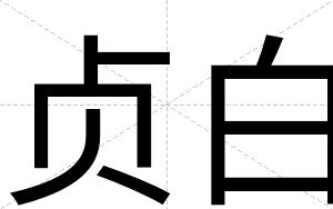 贞白