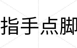 指手点脚