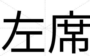 左席