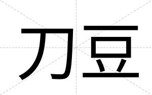 刀豆