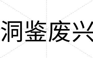 洞鉴废兴