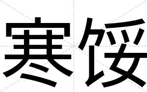 寒馁