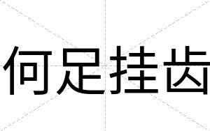 何足挂齿