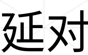 延对
