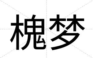 槐梦